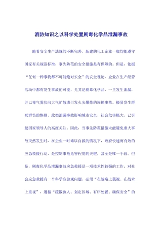 消防知识之以科学处置剧毒化学品泄漏事故13(1)