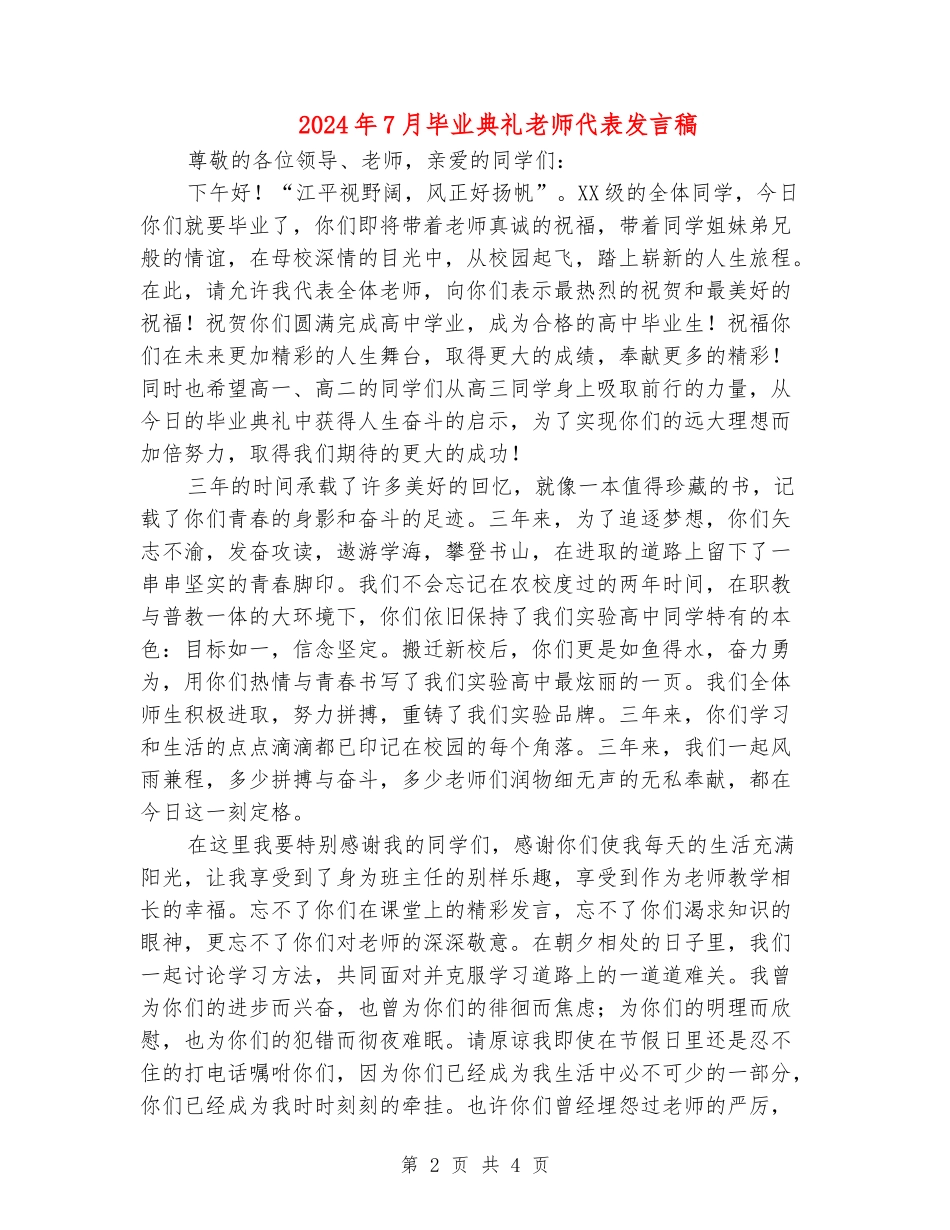 2024年7月毕业典礼教师代表发言稿_第2页