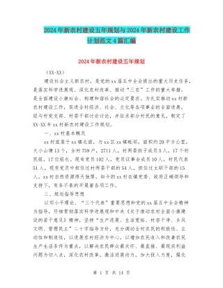 2024年新农村建设五年规划与2024年新农村建设工作计划范文4篇汇编