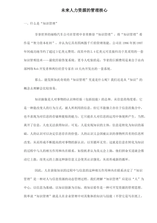 未来人力资源的管理核心