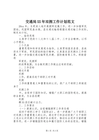 交通局XX年双拥工作计划范文