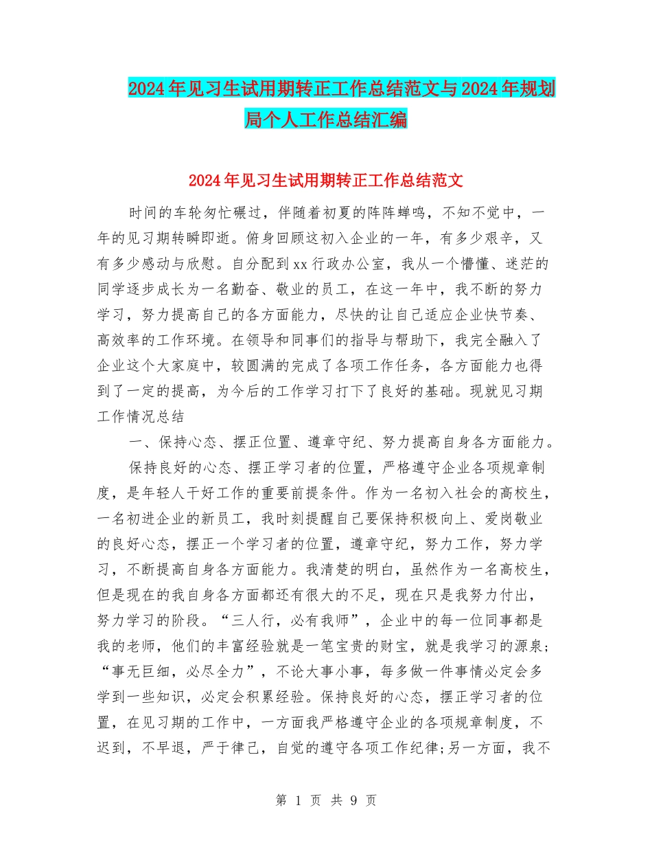 2024年见习生试用期转正工作总结范文与2024年规划局个人工作总结汇编_第1页