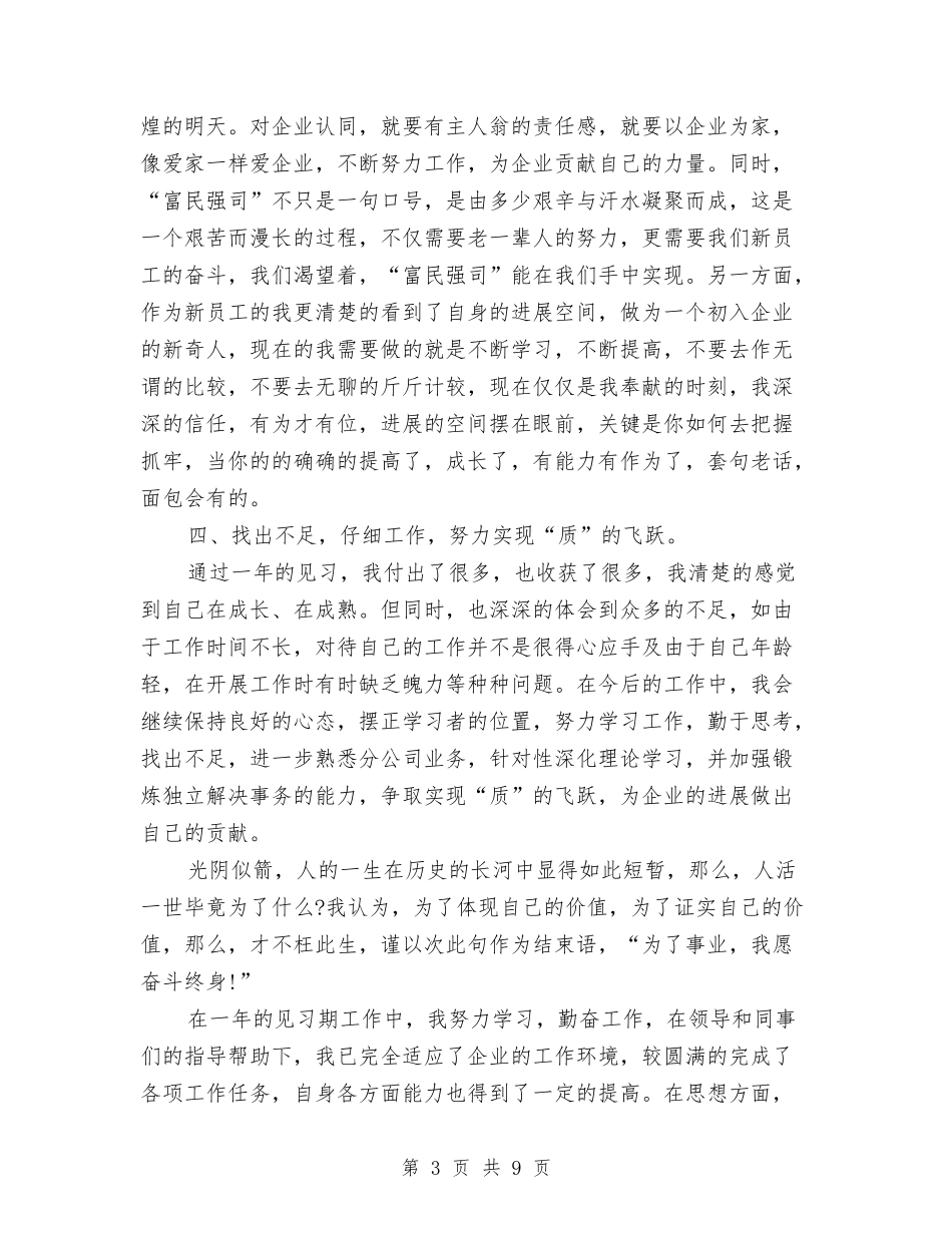 2024年见习生试用期转正工作总结范文与2024年规划局个人工作总结汇编_第3页