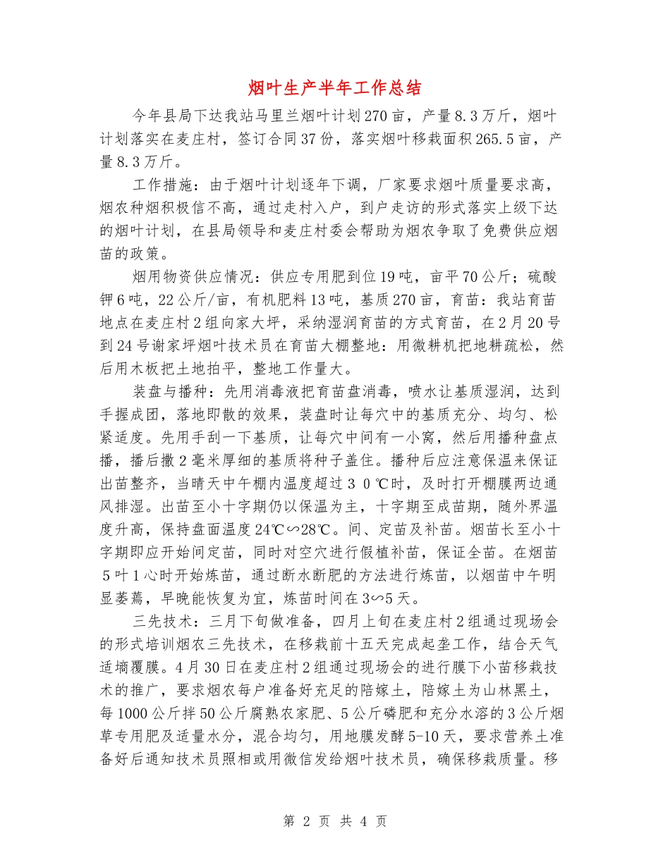 烟叶生产半年工作总结_第2页