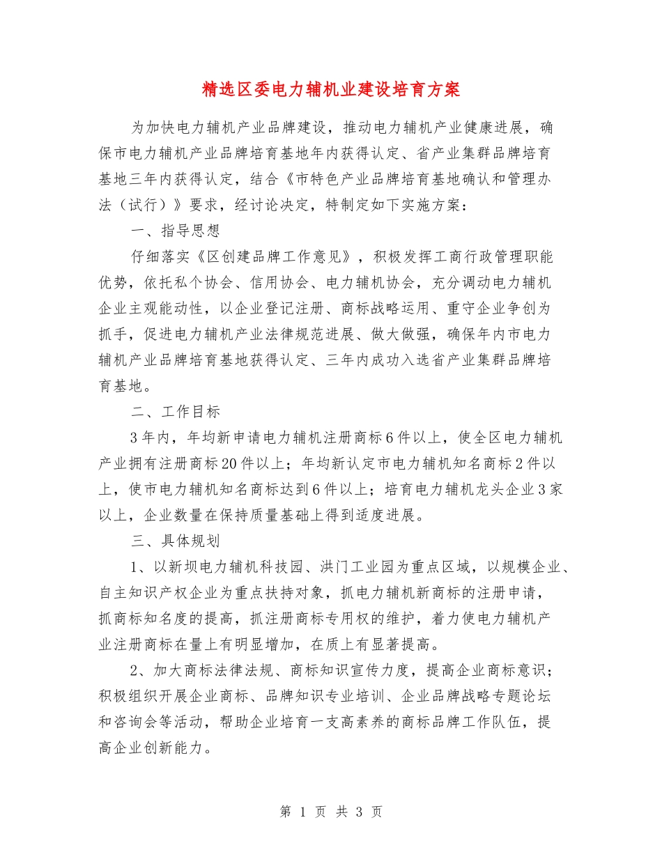 区委电力辅机业建设培育方案_第1页