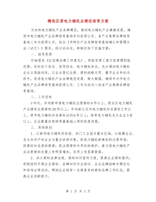 区委电力辅机业建设培育方案