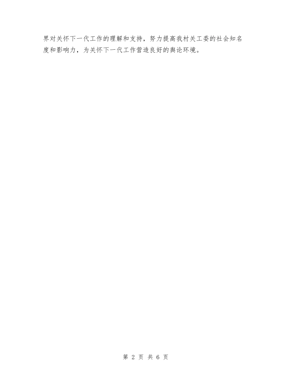 2024年村关工委工作计划与2024年村卫生室健康教育工作计划范文汇编_第2页