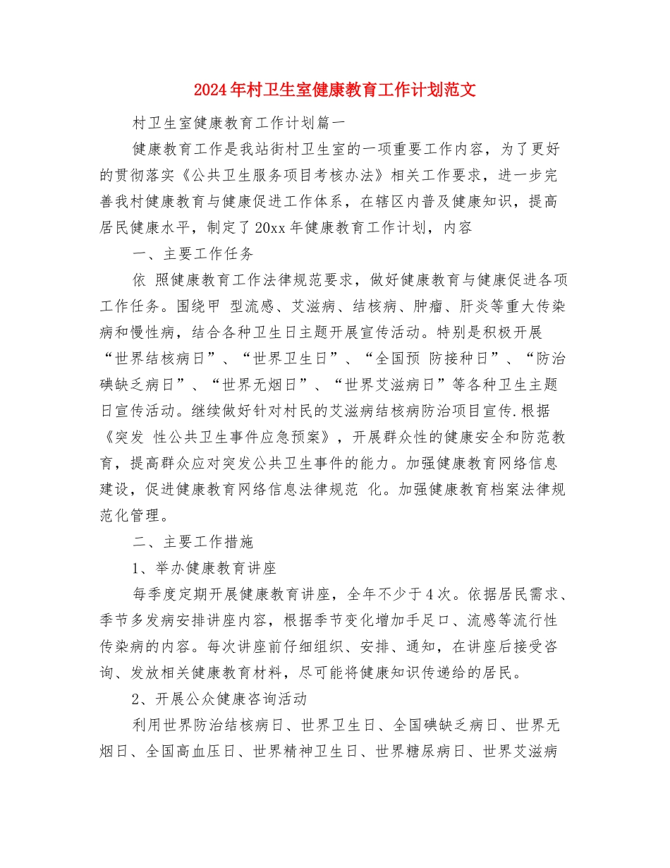 2024年村关工委工作计划与2024年村卫生室健康教育工作计划范文汇编_第3页