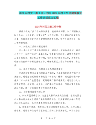 2024年村关工委工作计划与2024年村卫生室健康教育工作计划范文汇编