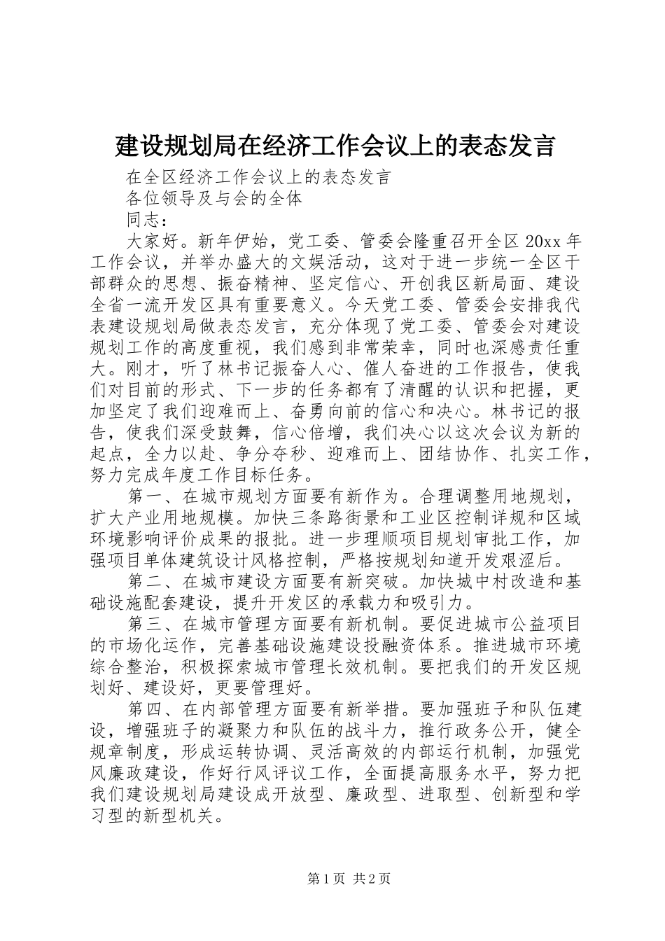 建设规划局在经济工作会议上的表态发言_第1页