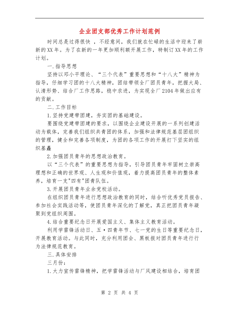 企业团支部优秀工作计划范例_第2页