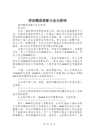 劳动模范表彰大会主持稿(2)