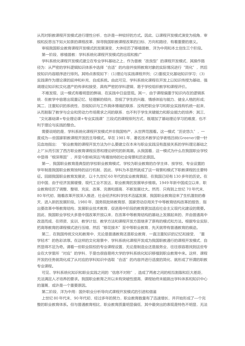 我国职教课程开发模式的演变与启示_第2页