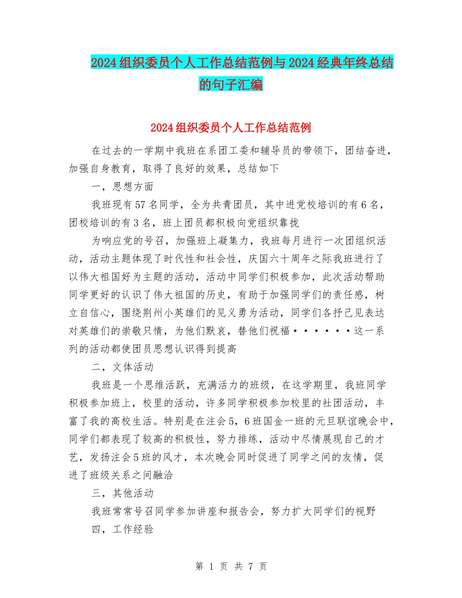 2024组织委员个人工作总结范例与2024经典年终总结的句子汇编_第1页