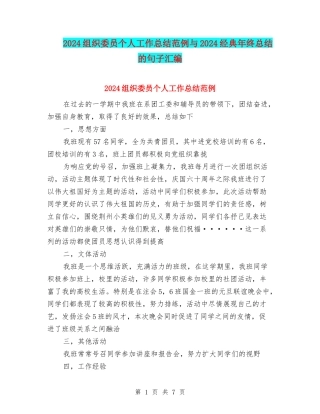 2024组织委员个人工作总结范例与2024经典年终总结的句子汇编
