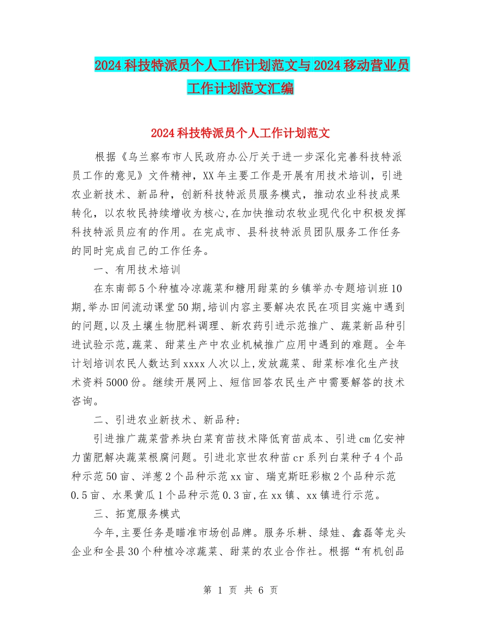 2024科技特派员个人工作计划范文与2024移动营业员工作计划范文汇编_第1页