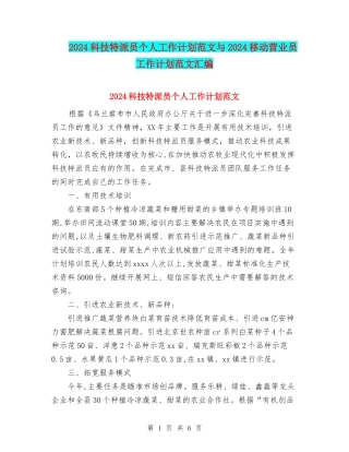 2024科技特派员个人工作计划范文与2024移动营业员工作计划范文汇编