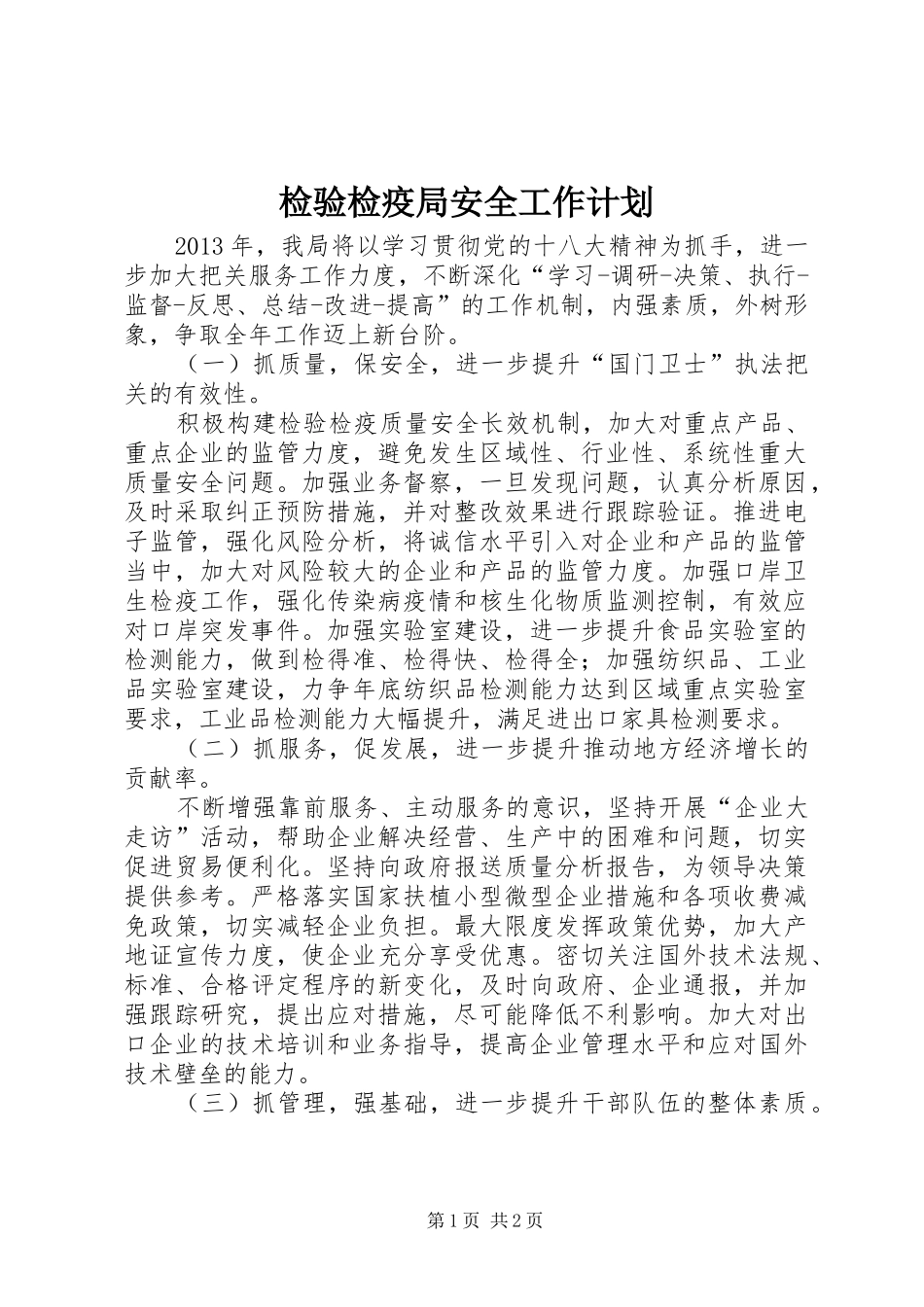 检验检疫局安全工作计划_第1页