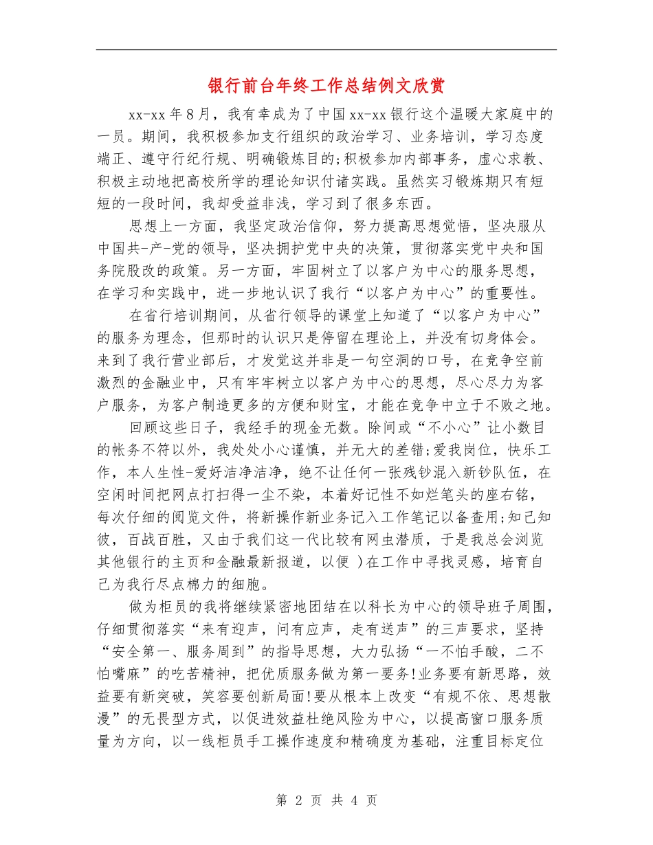 银行前台年终工作总结例文欣赏_第2页