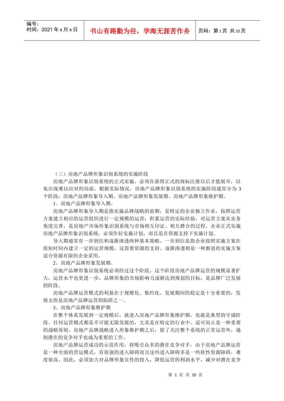 论房地产品牌形象识别系统的实施阶段_第1页