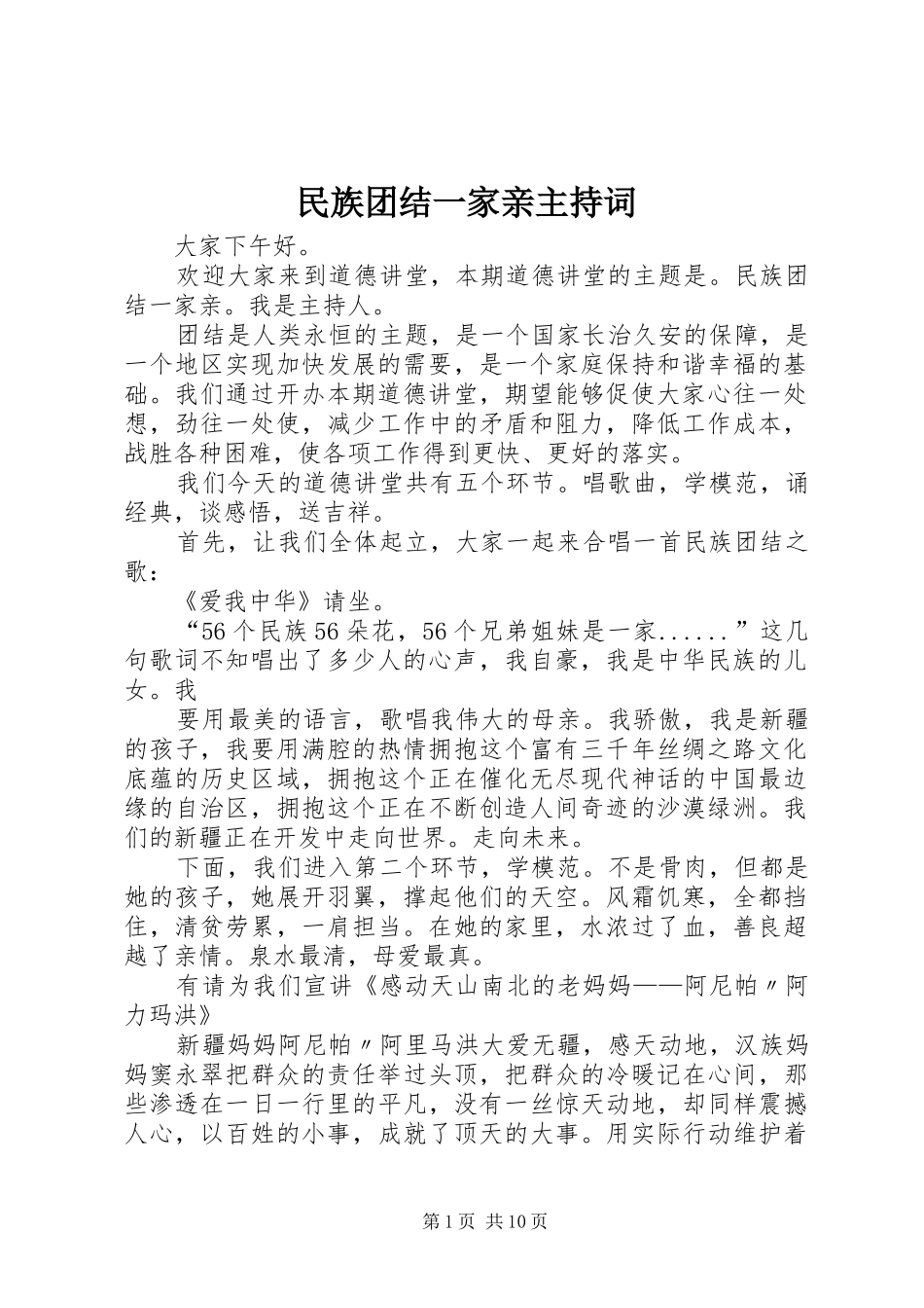 民族团结一家亲主持稿(2)_第1页