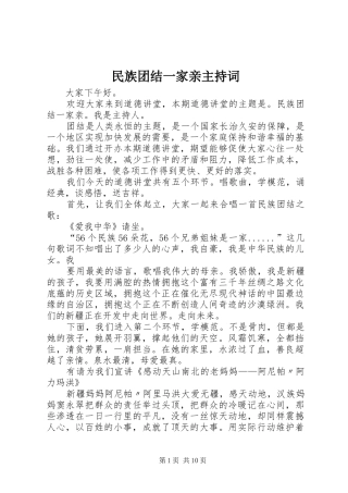 民族团结一家亲主持稿(2)