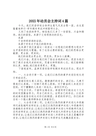 20XX年动员会主持稿4篇