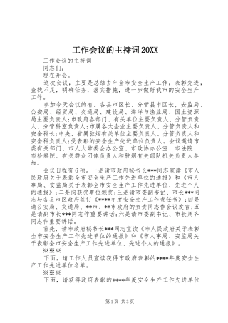 工作会议的主持稿20XX