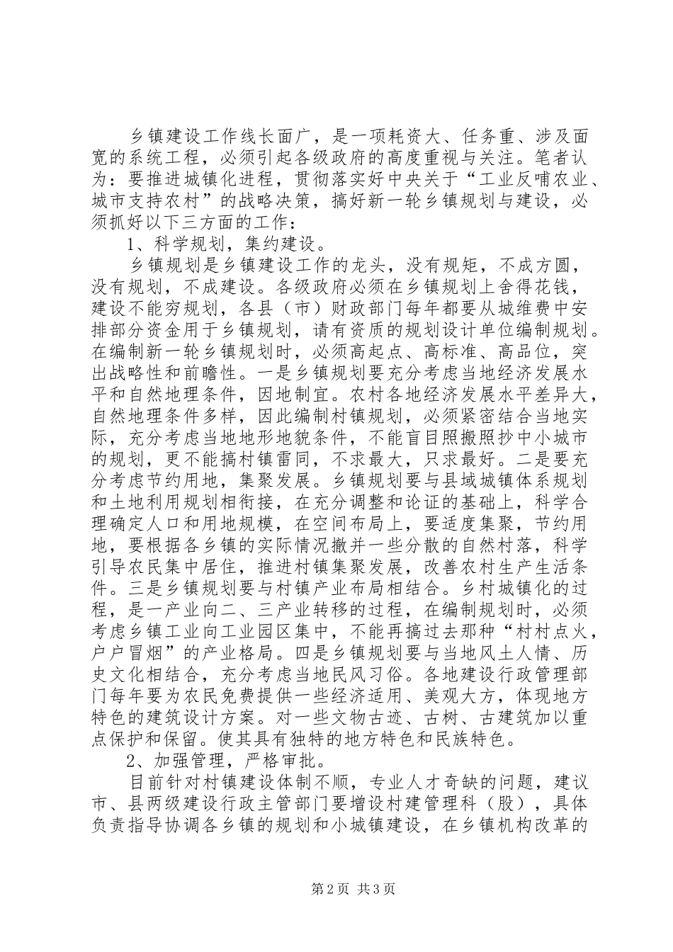 关于乡镇规划建设的调研报告_第2页