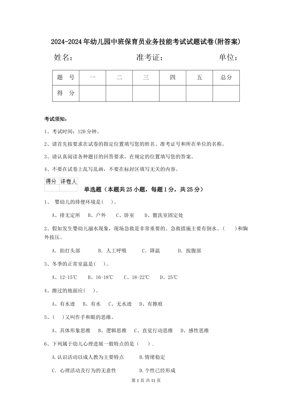 2024-2024年幼儿园中班保育员业务技能考试试题试卷(附答案)_第1页