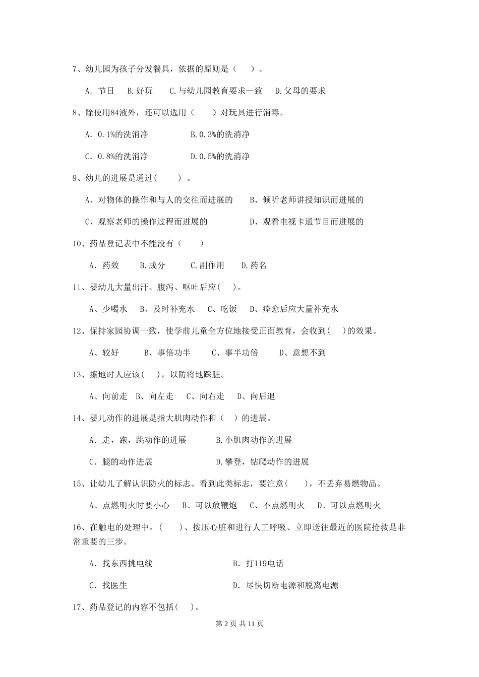 2024-2024年幼儿园中班保育员业务技能考试试题试卷(附答案)_第2页