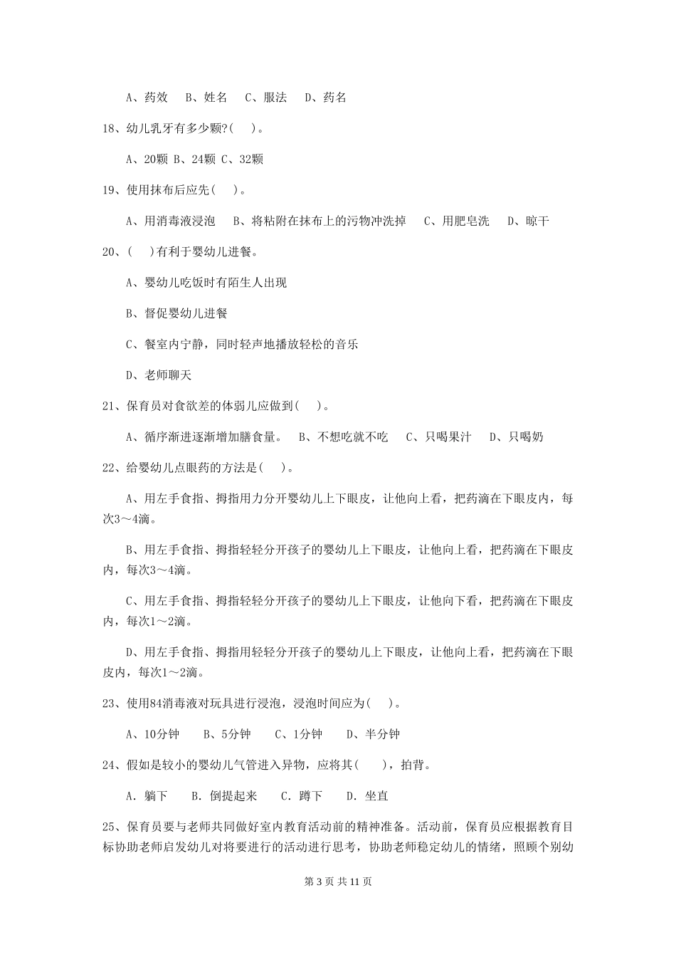 2024-2024年幼儿园中班保育员业务技能考试试题试卷(附答案)_第3页