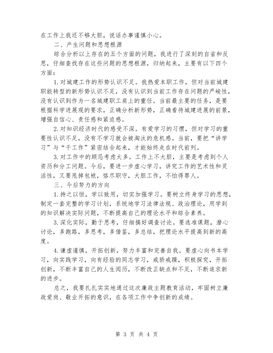 党员廉政主题教育活动自查自纠报告_第3页