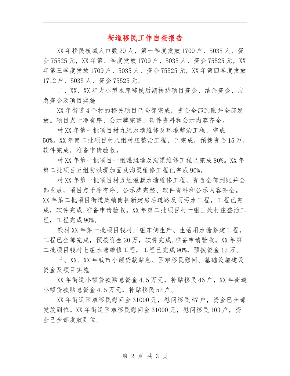 街道移民工作自查报告_第2页