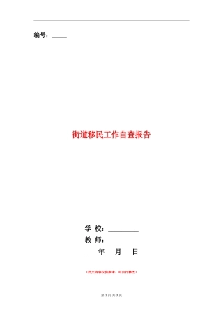 街道移民工作自查报告
