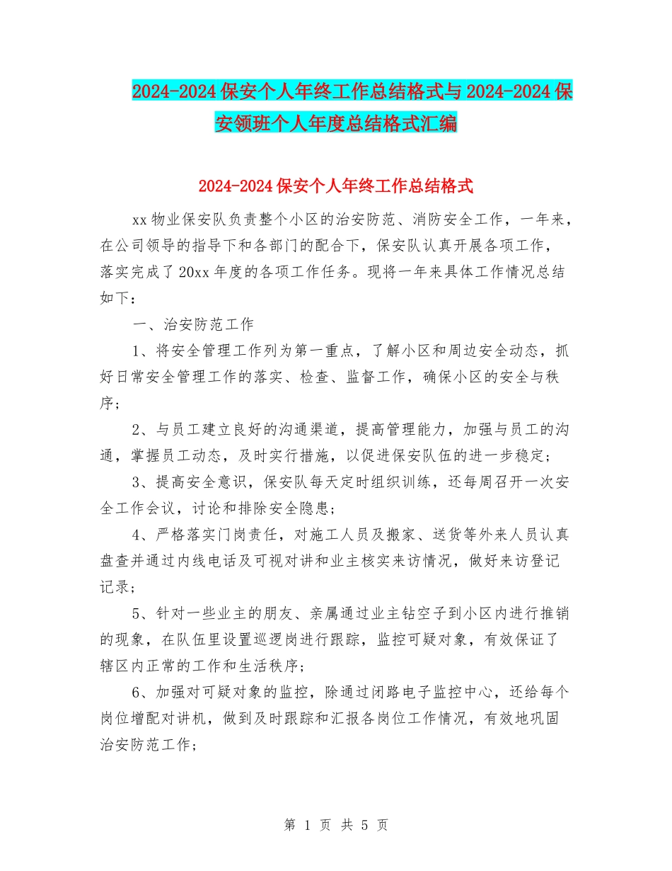 2024-2024保安个人年终工作总结格式与2024-2024保安领班个人年度总结格式汇编_第1页