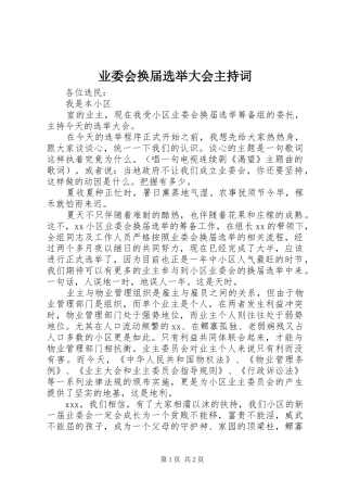 业委会换届选举大会主持稿(2)