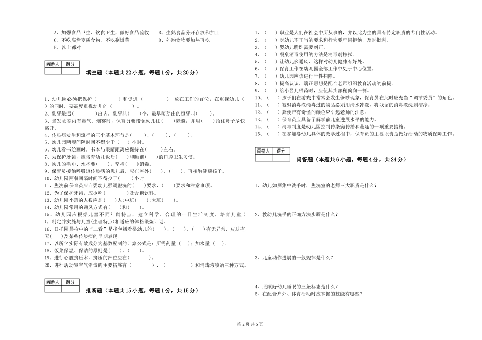 2024年三级保育员(高级工)能力检测试卷B卷-含答案_第2页