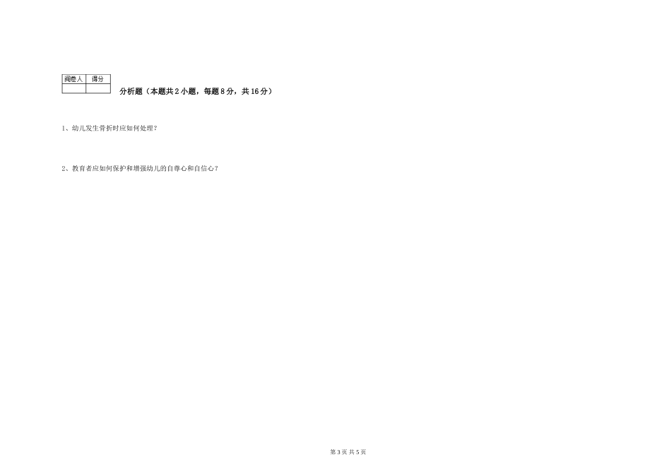 2024年三级保育员(高级工)能力检测试卷B卷-含答案_第3页