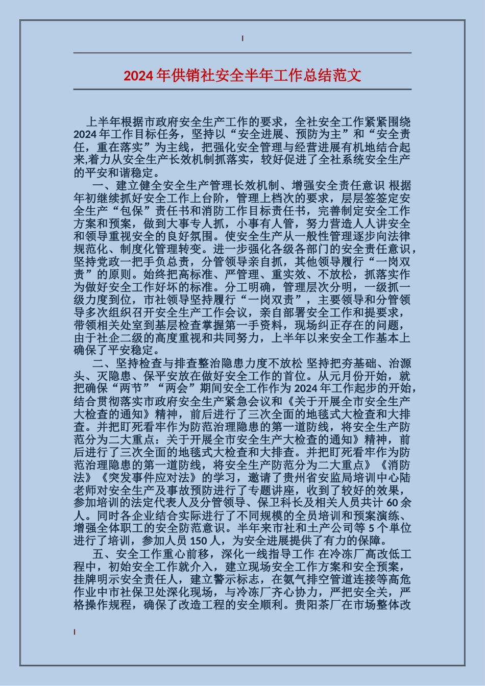 2024年供销社安全半年工作总结范文_第1页