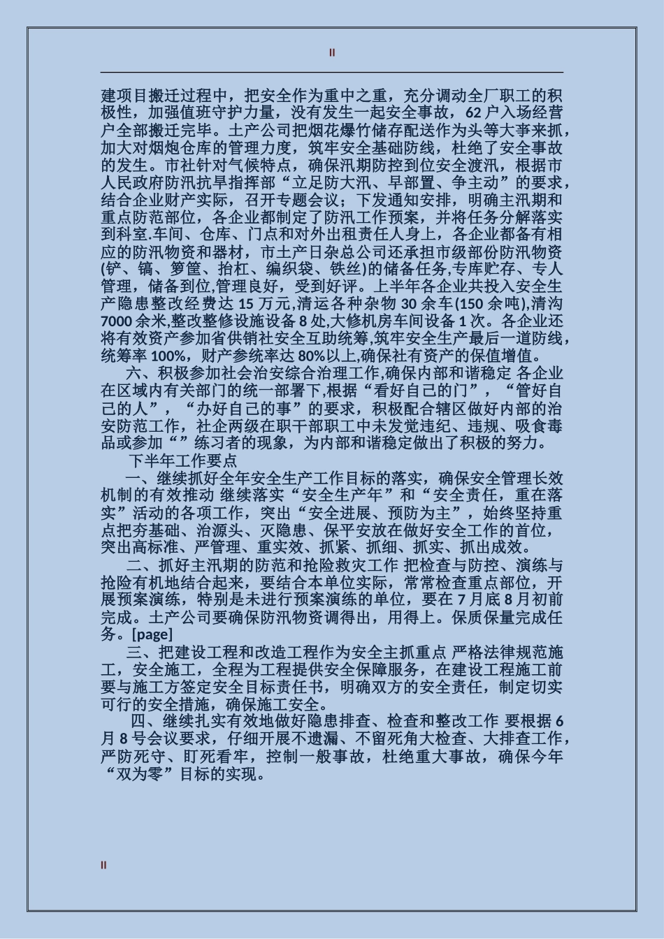 2024年供销社安全半年工作总结范文_第2页