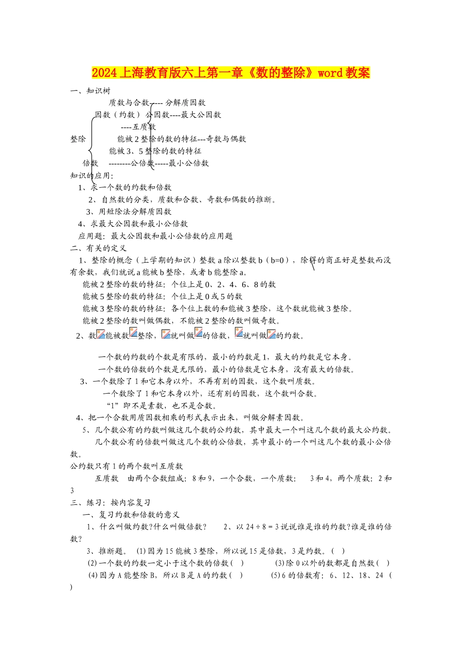 2024上海教育版六上第一章《数的整除》word教案_第1页