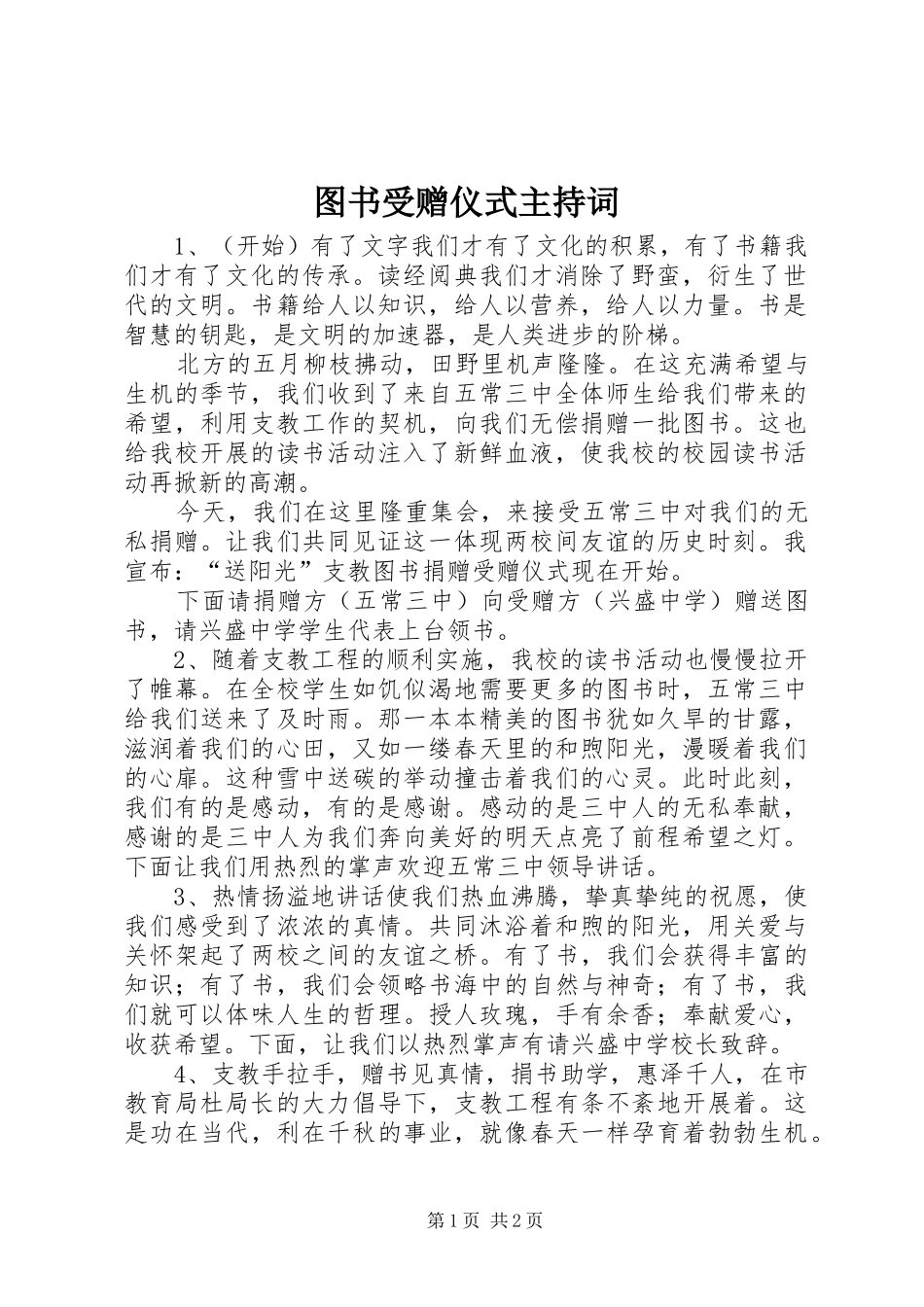 图书受赠仪式主持稿(2)_第1页