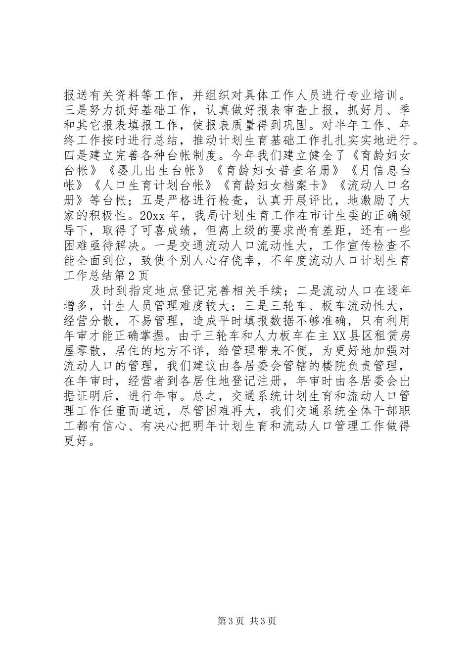 年度流动人口计划生育工作总结_第3页