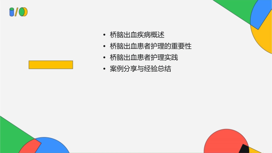 桥脑出血个案分享护理课件_第2页