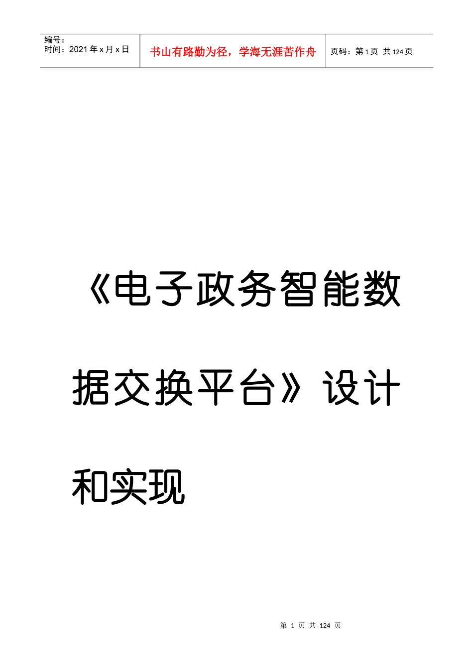 论文初稿(七章)工程硕士论文初稿欢迎共享_第1页