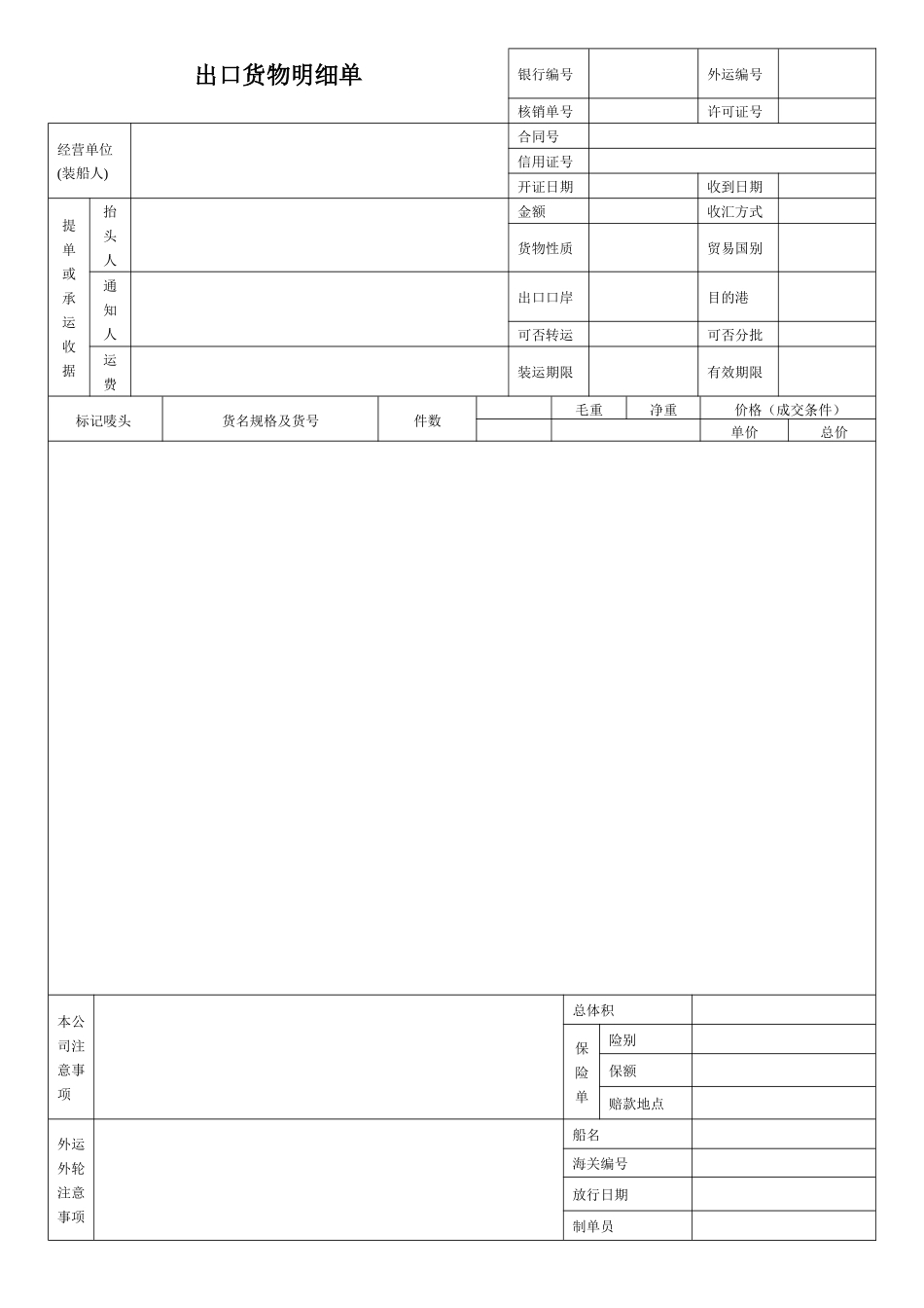 出口货物明细单格式A_第1页