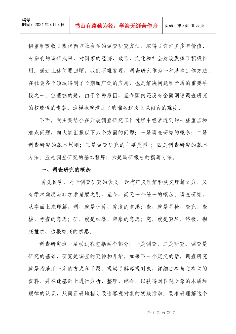 调查研究讲稿(定稿)_第2页