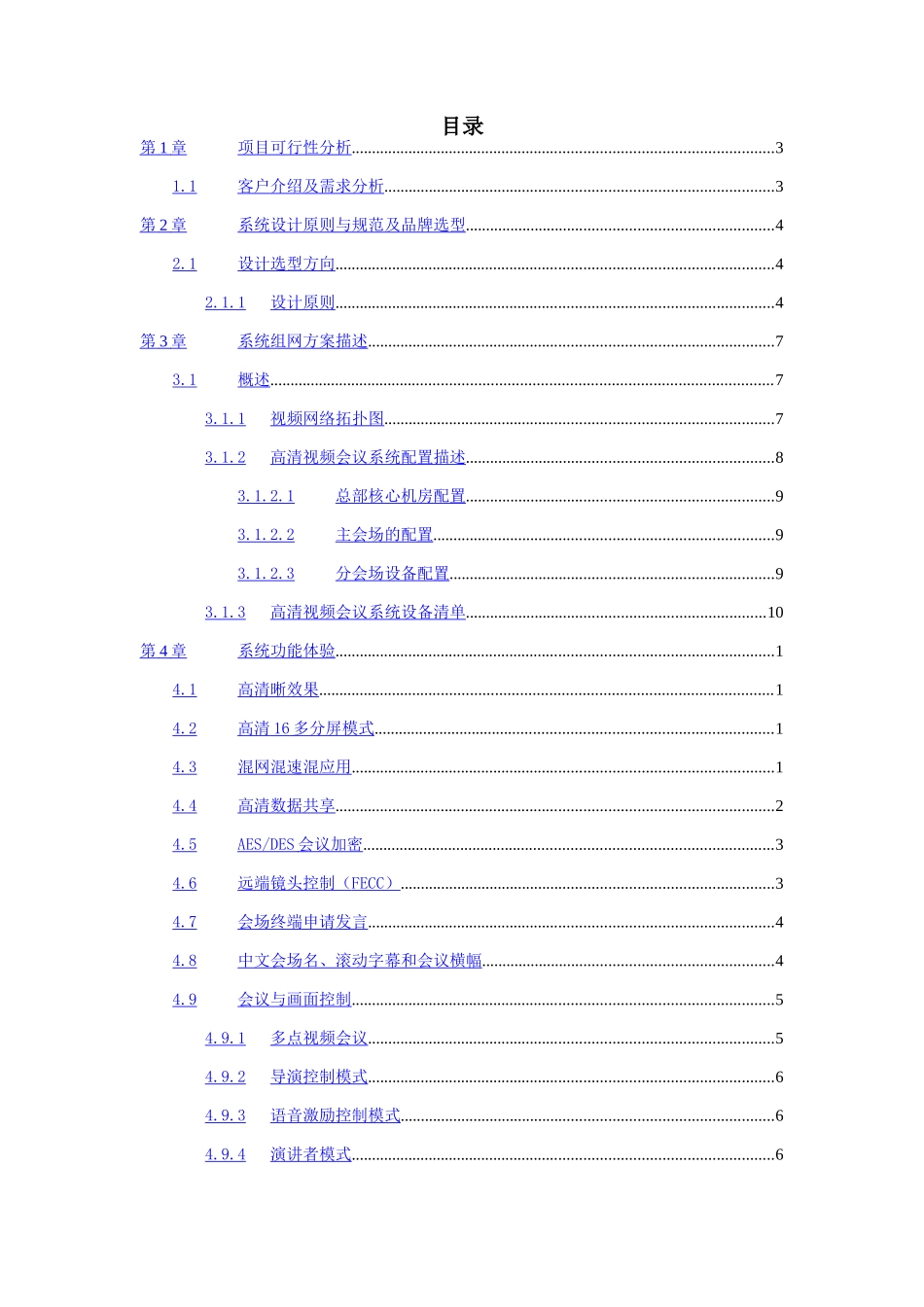 视频会议系统技术方案介绍_第2页