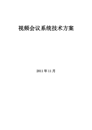 视频会议系统技术方案介绍